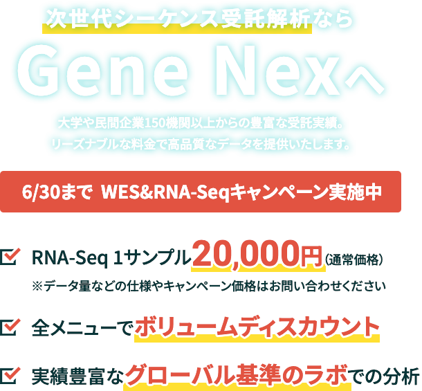 次世代シーケンス受託解析サービス「ジーンネックス」