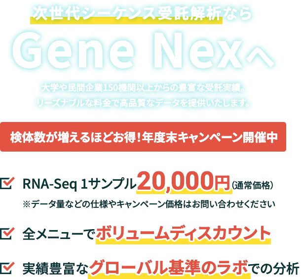次世代シーケンス受託解析サービス「ジーンネックス」