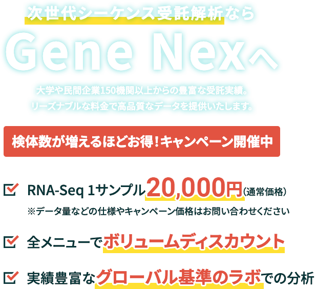 次世代シーケンス受託解析サービス「ジーンネックス」