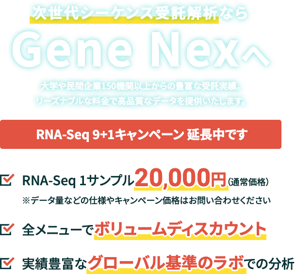 次世代シーケンス受託解析サービス「ジーンネックス」